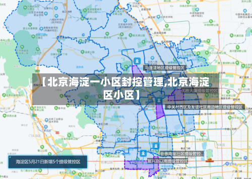 【北京海淀一小区封控管理,北京海淀区小区】