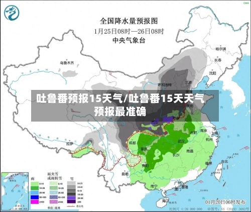吐鲁番预报15天气/吐鲁番15天天气预报最准确