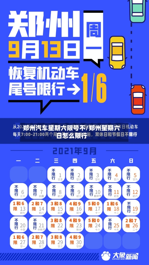 郑州汽车星期六限号不/郑州星期六日怎么限行