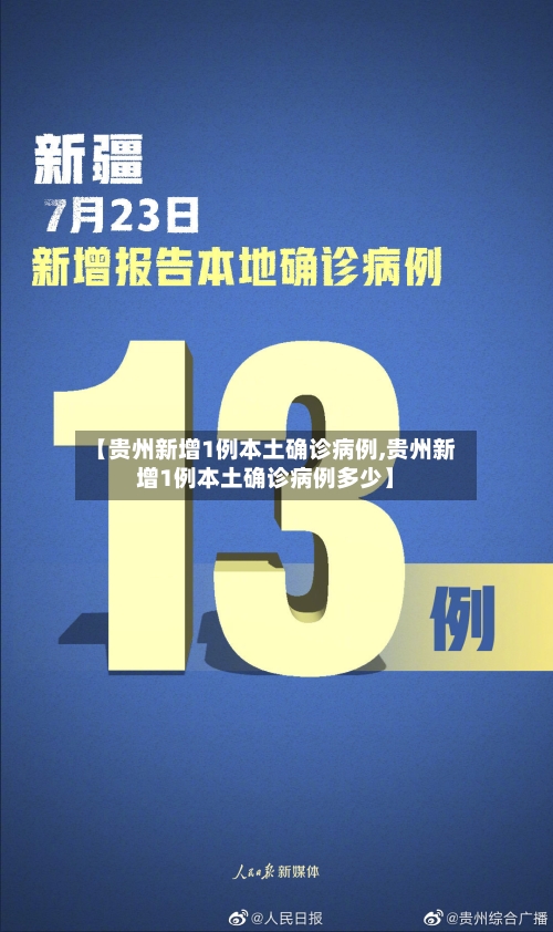 【贵州新增1例本土确诊病例,贵州新增1例本土确诊病例多少】