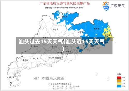 汕头过去15天天气(汕头近15天天气)
