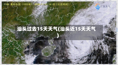汕头过去15天天气(汕头近15天天气)