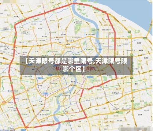 【天津限号都是哪里限号,天津限号限哪个区】