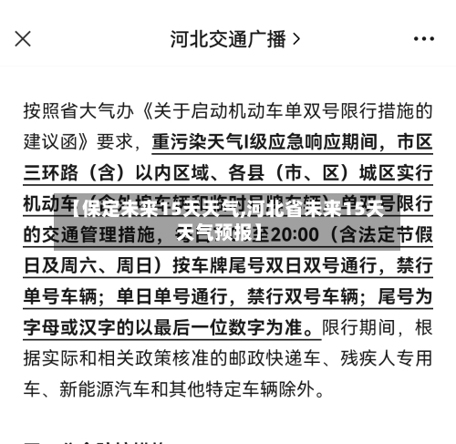 【保定未来15天天气,河北省未来15天天气预报】