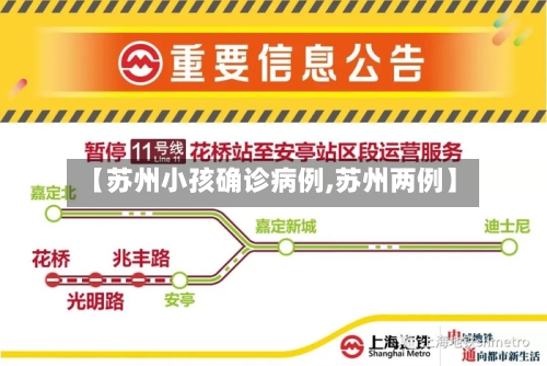【苏州小孩确诊病例,苏州两例】