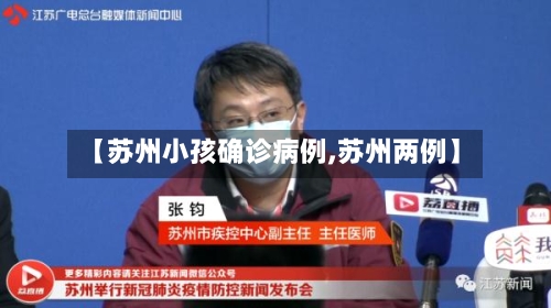 【苏州小孩确诊病例,苏州两例】