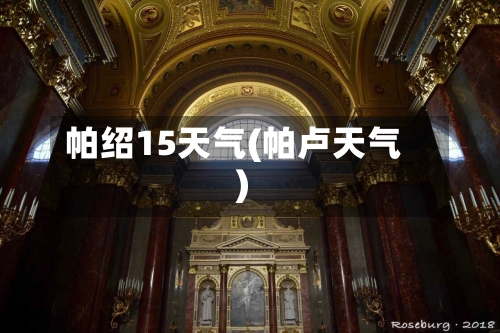 帕绍15天气(帕卢天气)
