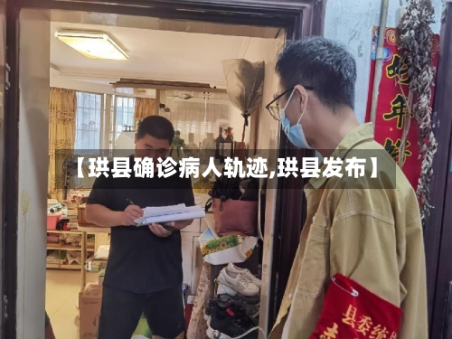 【珙县确诊病人轨迹,珙县发布】