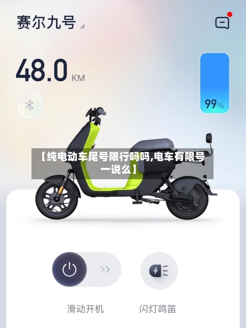 【纯电动车尾号限行吗吗,电车有限号一说么】