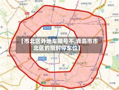 【市北区外地车限号不,青岛市市北区的限时停车位】