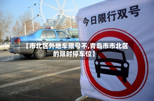 【市北区外地车限号不,青岛市市北区的限时停车位】