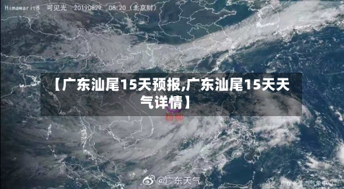 【广东汕尾15天预报,广东汕尾15天天气详情】