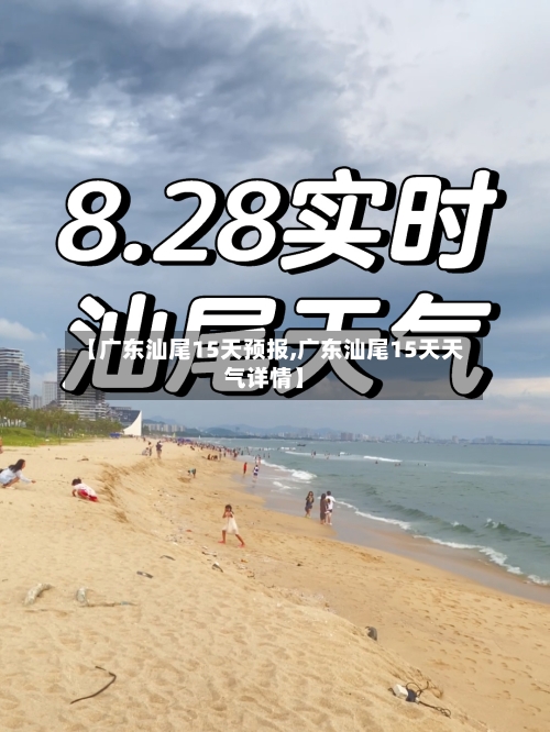 【广东汕尾15天预报,广东汕尾15天天气详情】