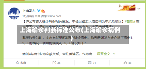 上海确诊判断标准公布(上海确诊病例)