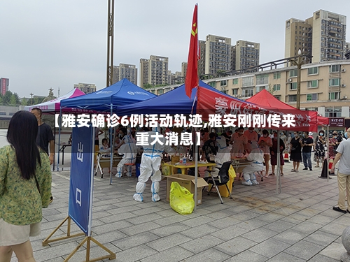 【雅安确诊6例活动轨迹,雅安刚刚传来重大消息】