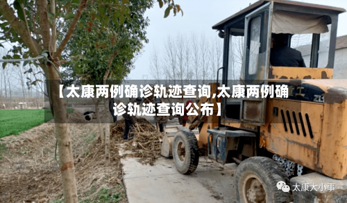 【太康两例确诊轨迹查询,太康两例确诊轨迹查询公布】