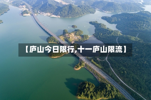 【庐山今日限行,十一庐山限流】