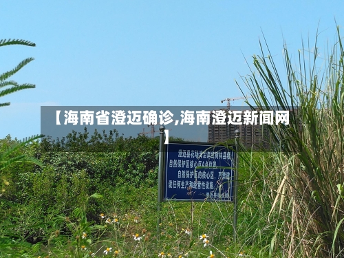 【海南省澄迈确诊,海南澄迈新闻网】