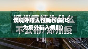 该境外输入性确诊病(均为境外输入病例)