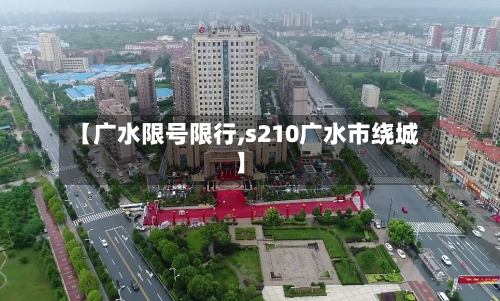 【广水限号限行,s210广水市绕城】