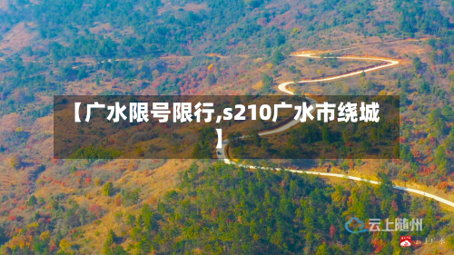 【广水限号限行,s210广水市绕城】