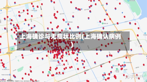 上海确诊与无症状比例(上海确认病例)