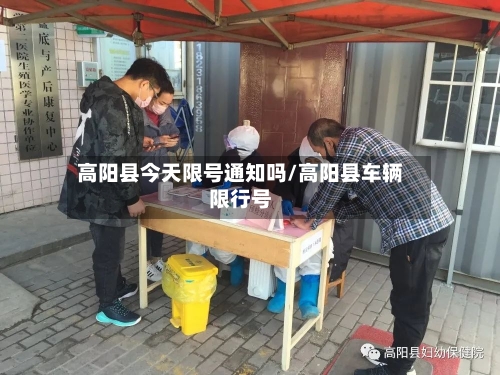 高阳县今天限号通知吗/高阳县车辆限行号