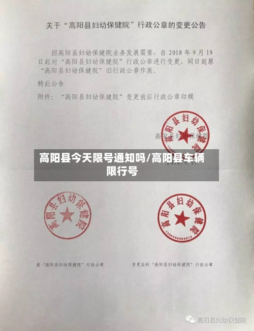高阳县今天限号通知吗/高阳县车辆限行号