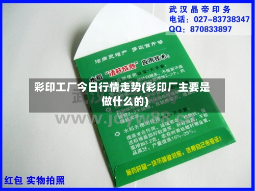 彩印工厂今日行情走势(彩印厂主要是做什么的)