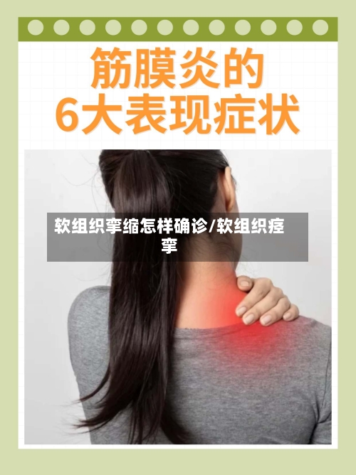 软组织挛缩怎样确诊/软组织痉挛
