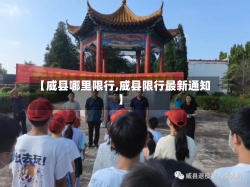 【威县哪里限行,威县限行最新通知】