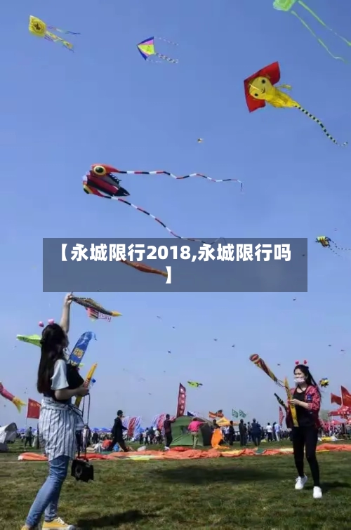 【永城限行2018,永城限行吗】