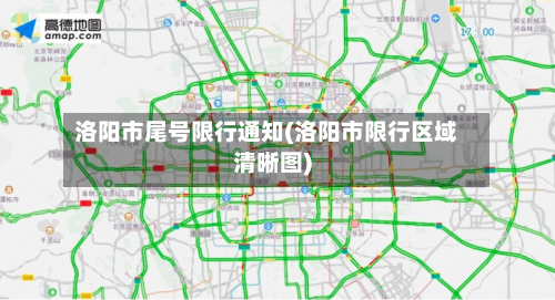 洛阳市尾号限行通知(洛阳市限行区域清晰图)