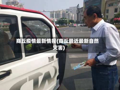 商丘疫情最新情报(商丘最近最新自然灾害)