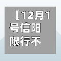 【12月1号信阳限行不,12月1号信阳限行不限号】