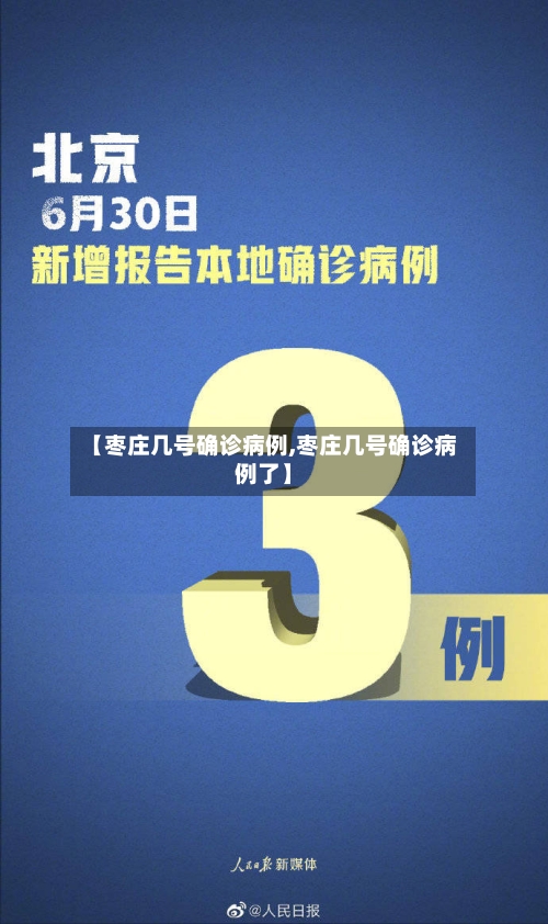 【枣庄几号确诊病例,枣庄几号确诊病例了】