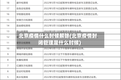 北京疫情什么时候解除(北京疫情封闭管理是什么时候)