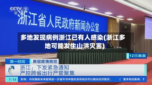 多地发现病例浙江已有人感染(浙江多地可能发生山洪灾害)