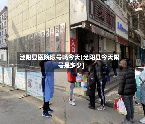 泾阳县医院限号吗今天(泾阳县今天限号是多少)