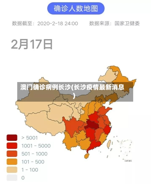澳门确诊病例长沙(长沙疫情最新消息)