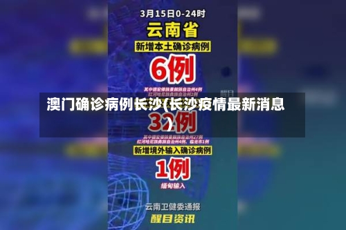 澳门确诊病例长沙(长沙疫情最新消息)