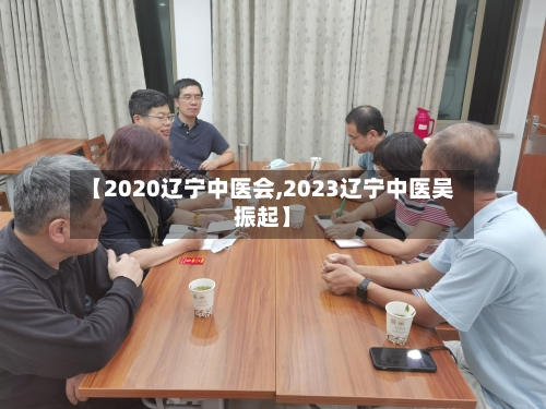 【2020辽宁中医会,2023辽宁中医吴振起】