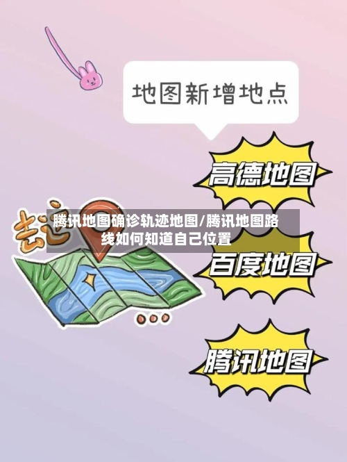 腾讯地图确诊轨迹地图/腾讯地图路线如何知道自己位置