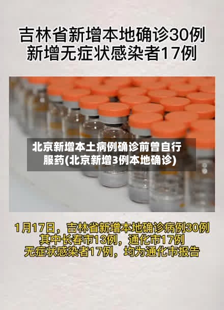 北京新增本土病例确诊前曾自行服药(北京新增3例本地确诊)