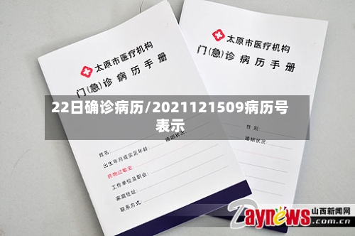 22日确诊病历/2021121509病历号表示