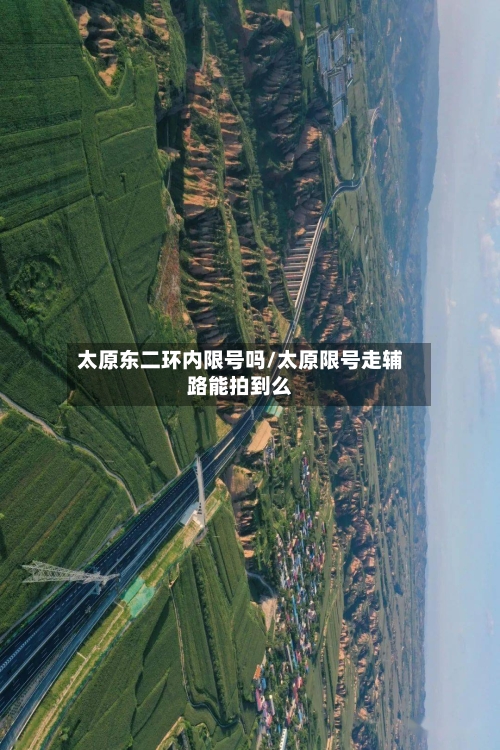 太原东二环内限号吗/太原限号走辅路能拍到么