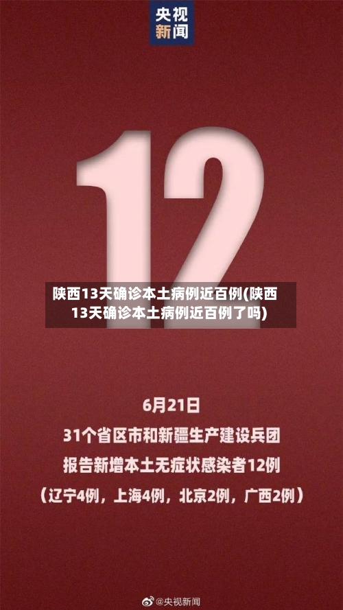 陕西13天确诊本土病例近百例(陕西13天确诊本土病例近百例了吗)