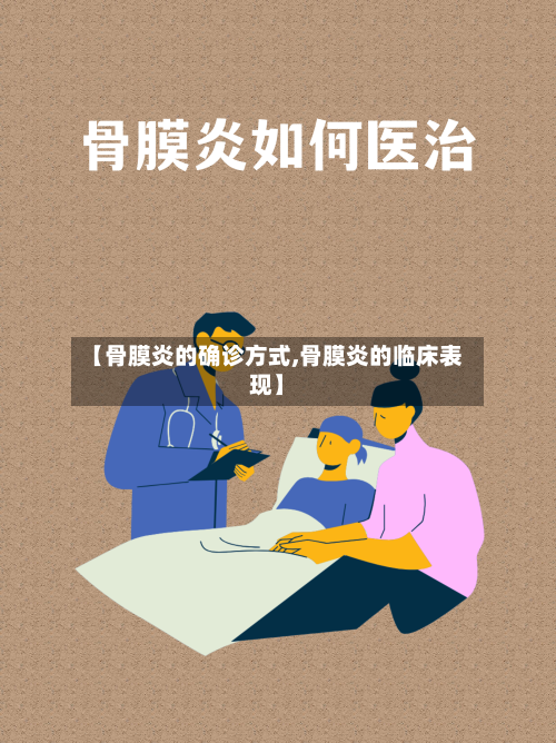 【骨膜炎的确诊方式,骨膜炎的临床表现】