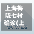 上海梅陇七村确诊(上海梅陇一村改造)