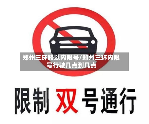 郑州三环路以内限号/郑州三环内限号行驶几点到几点